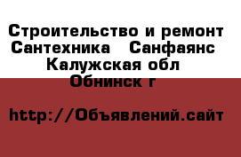 Строительство и ремонт Сантехника - Санфаянс. Калужская обл.,Обнинск г.